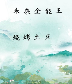 未来全能王