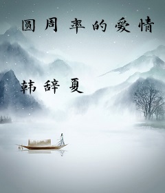 圆周率的爱情