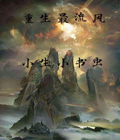 重生最流风