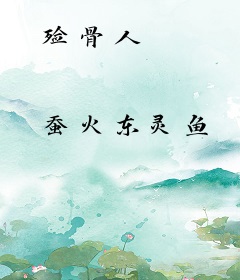 殓骨人