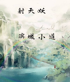 射天妖