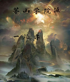 茅山学院派