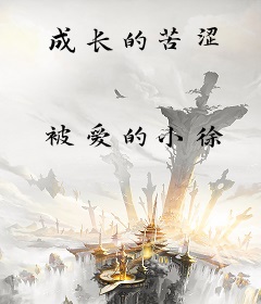 成长的苦涩