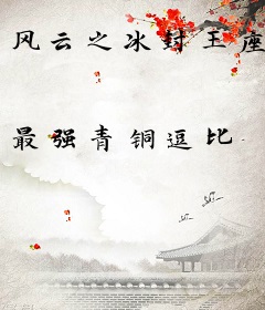 风云之冰封王座