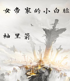 女帝家的小白脸