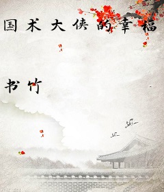 国术大侠的幸福生活