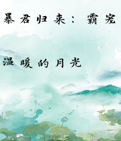 暴君归来：霸宠枭后