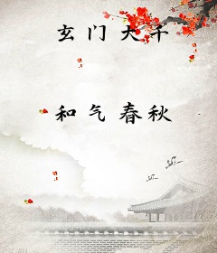 玄门大千