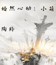 婚然心动：小萌妻太惹火
