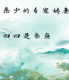 恶少的专宠娇妻
