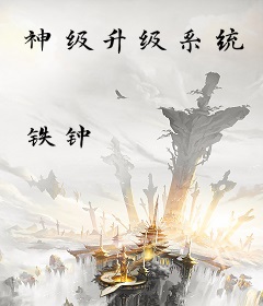 神级升级系统