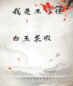 我是丑八怪