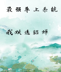 最强尊上系统