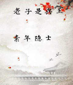 老子是兵王