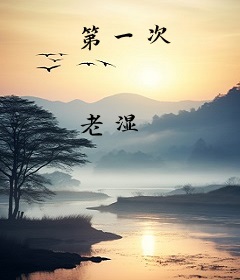 第一次