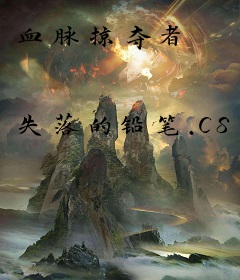 血脉掠夺者