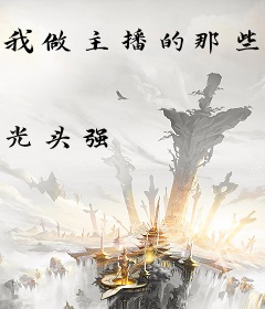 我做主播的那些年