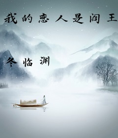 我的恋人是阎王