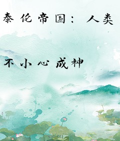 泰伦帝国：人类无敌