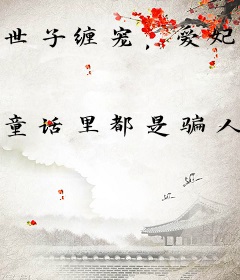 世子缠宠，爱妃别跑！