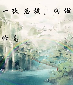 一夜总裁，别傲娇