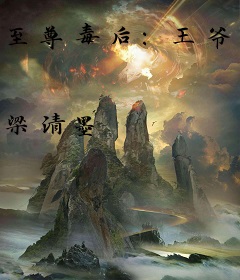 至尊毒后：王爷，喂不饱！