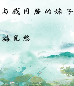 与我同居的妹子们