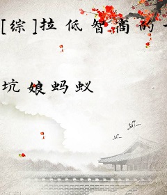 [综]拉低智商的一百种方法