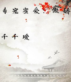 专宠蜜爱：傲娇总裁撩上瘾