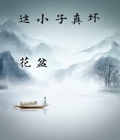 这小子真坏