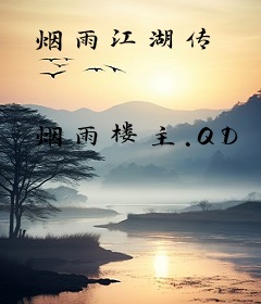 烟雨江湖传