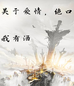 关于爱情，绝口不提