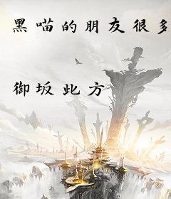 黑喵的朋友很多