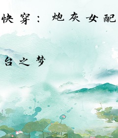快穿：炮灰女配要反攻