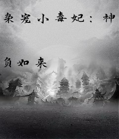 枭宠小毒妃：神秘鬼王，太火热