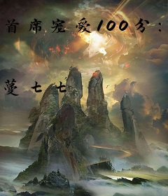 首席宠爱100分：娇妻太撩人