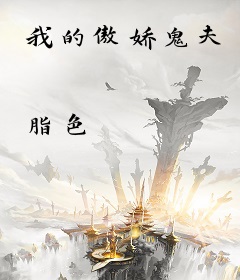 我的傲娇鬼夫