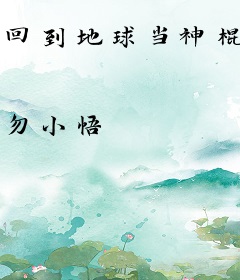 回到地球当神棍