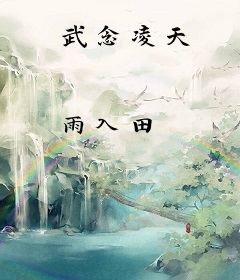 武念凌天