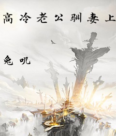 高冷老公驯妻上瘾