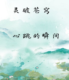 灵破苍穹