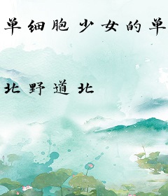 单细胞少女的单选题