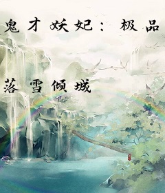 鬼才妖妃：极品邪王宠上瘾