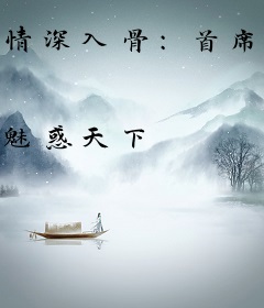 情深入骨：首席老公霸道宠