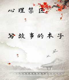 心理禁区