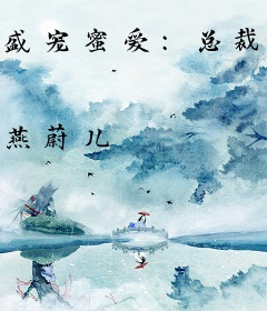 盛宠蜜爱：总裁的18岁甜妻