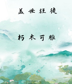 盖世狂徒