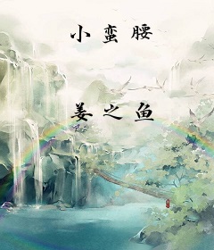 小蛮腰