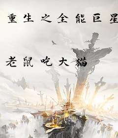 重生之全能巨星
