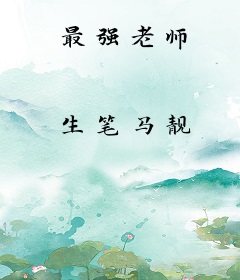 最强老师